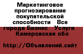 Маркетинговое прогнозирование покупательской способности - Все города Бизнес » Услуги   . Кемеровская обл.